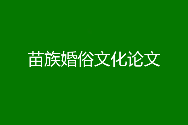 苗族婚俗文化论文