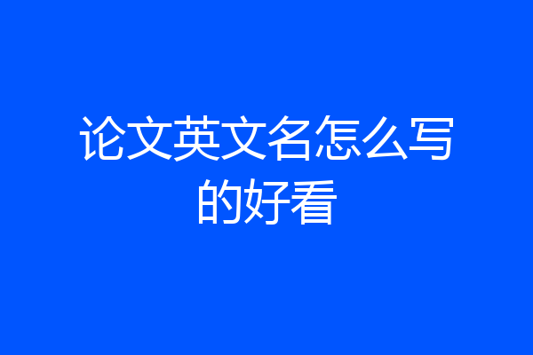 论文英文名怎么写的好看