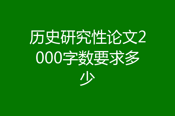 历史研究性论文2000字数要求多少