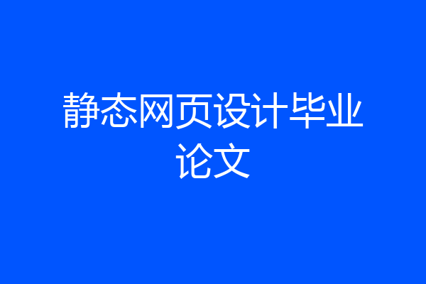 静态网页设计毕业论文