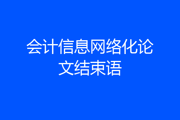 会计信息网络化论文结束语