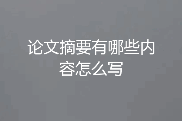 论文摘要有哪些内容怎么写