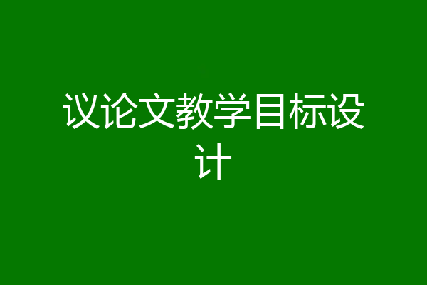议论文教学目标设计