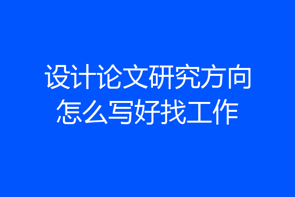 设计论文研究方向怎么写好找工作