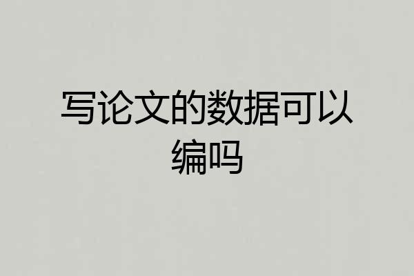 写论文的数据可以编吗