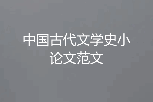 中国古代文学史小论文范文