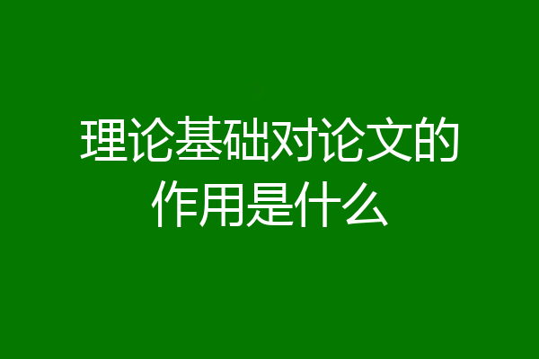 理论基础对论文的作用是什么