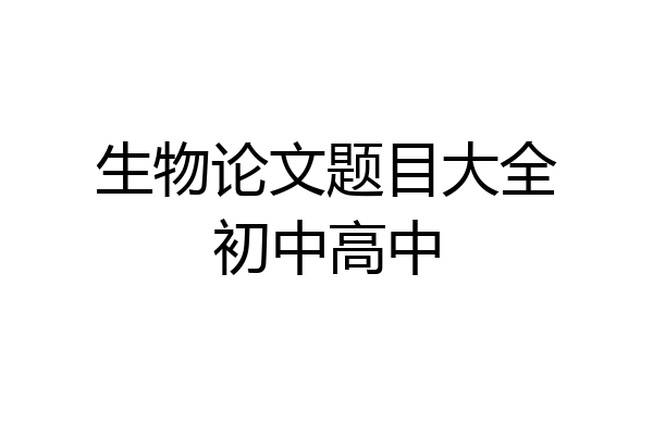 生物论文题目大全初中高中