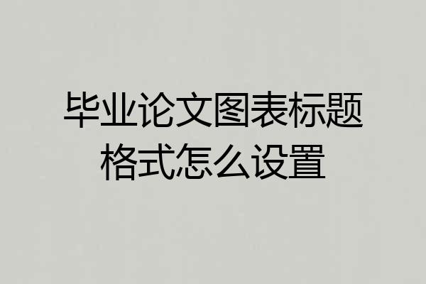 毕业论文图表标题格式怎么设置
