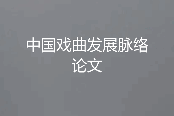 中国戏曲发展脉络论文