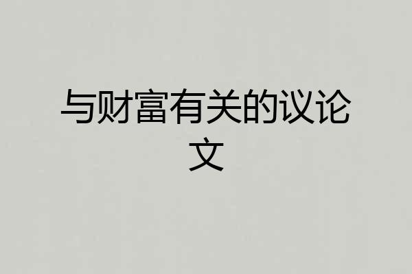 与财富有关的议论文