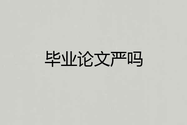 毕业论文严吗