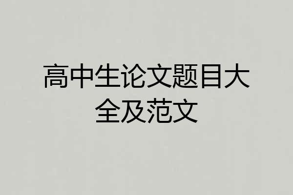 高中生论文题目大全及范文