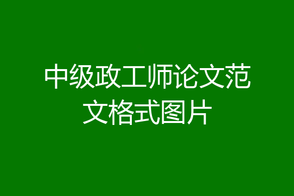 中级政工师论文范文格式图片