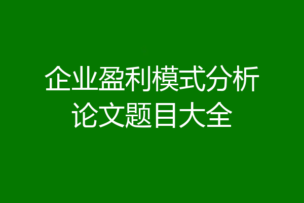 企业盈利模式分析论文题目大全