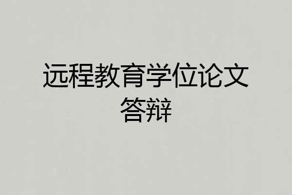 远程教育学位论文答辩