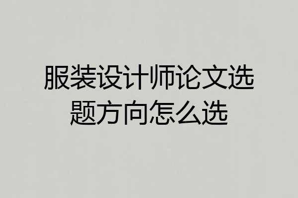 服装设计师论文选题方向怎么选