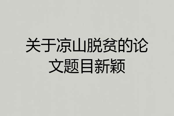 关于凉山脱贫的论文题目新颖