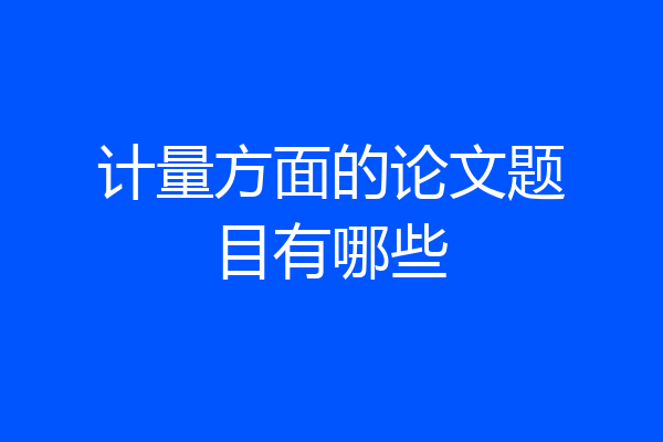 计量方面的论文题目有哪些