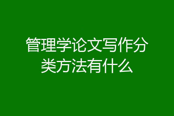 管理学论文写作分类方法有什么