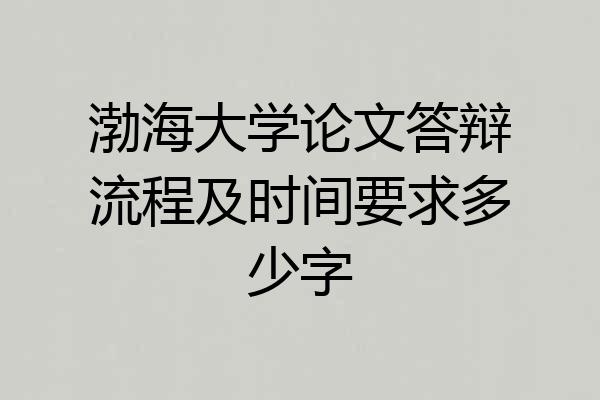 渤海大学论文答辩流程及时间要求多少字