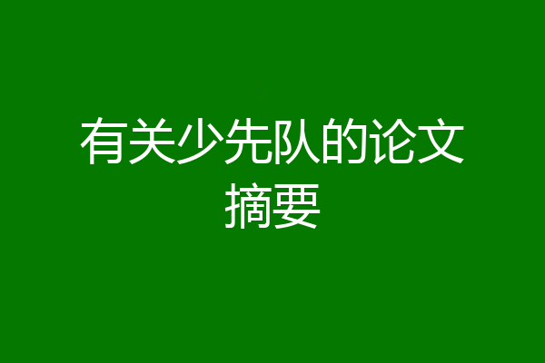 有关少先队的论文摘要