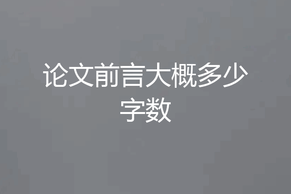论文前言大概多少字数