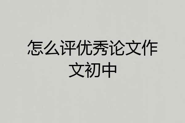 怎么评优秀论文作文初中