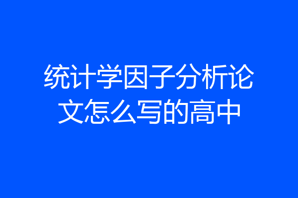统计学因子分析论文怎么写的高中