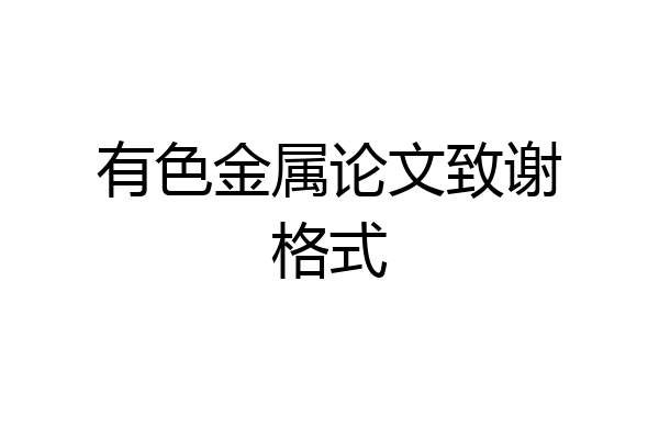 有色金属论文致谢格式