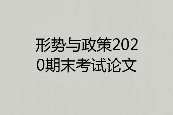 形势与政策2020期末考试论文