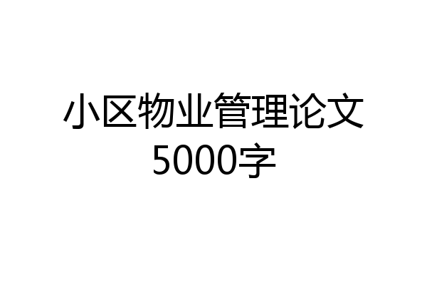 小区物业管理论文5000字