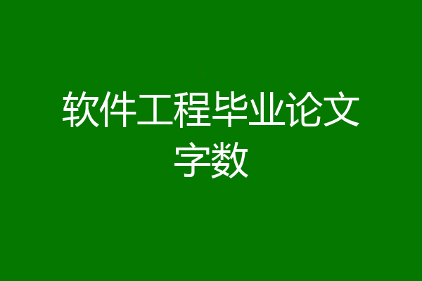 软件工程毕业论文字数