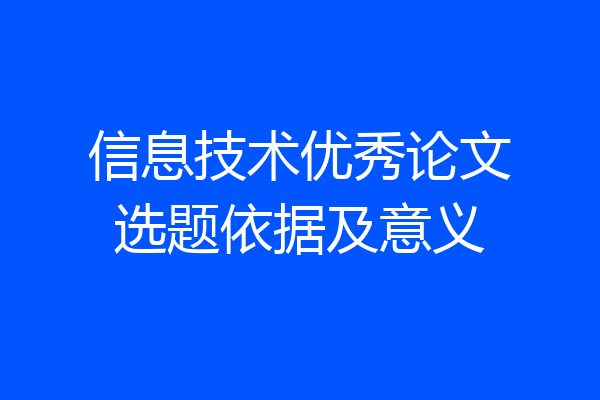 信息技术优秀论文选题依据及意义