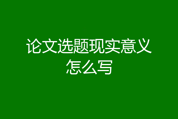 论文选题现实意义怎么写