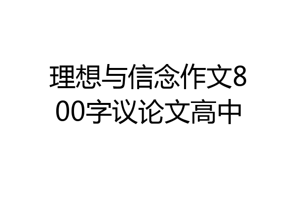 理想与信念作文800字议论文高中