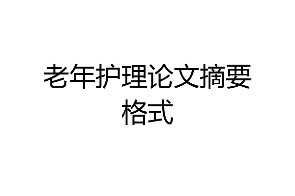 老年护理论文摘要格式