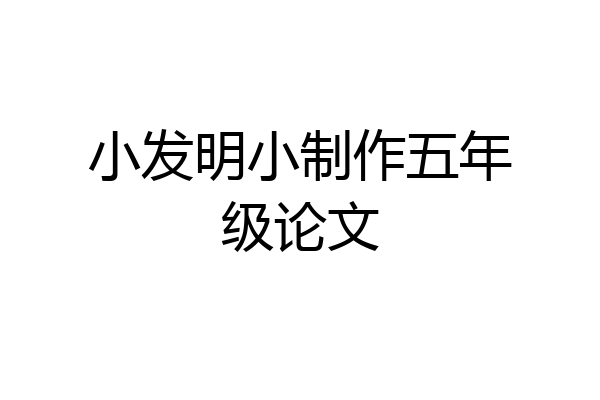小发明小制作五年级论文