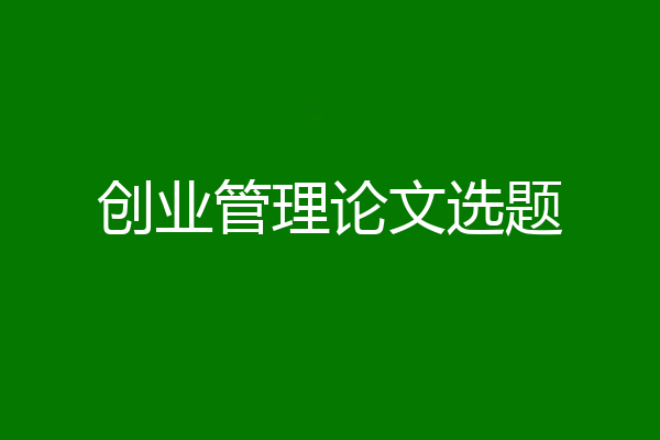 创业管理论文选题