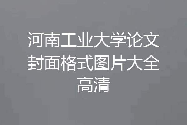 河南工业大学论文封面格式图片大全高清