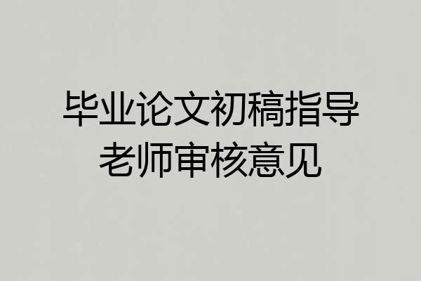 毕业论文初稿指导老师审核意见