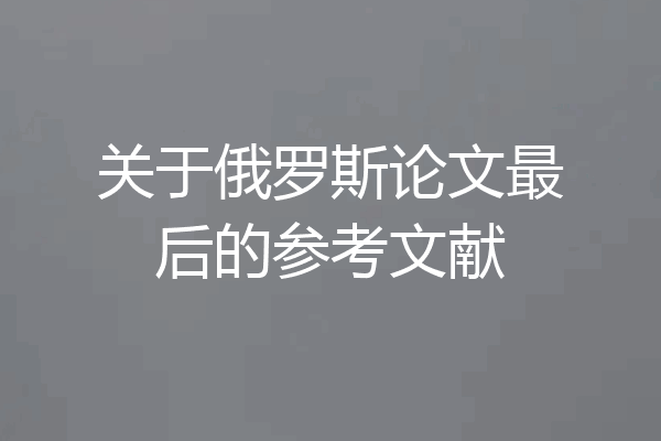 关于俄罗斯论文最后的参考文献