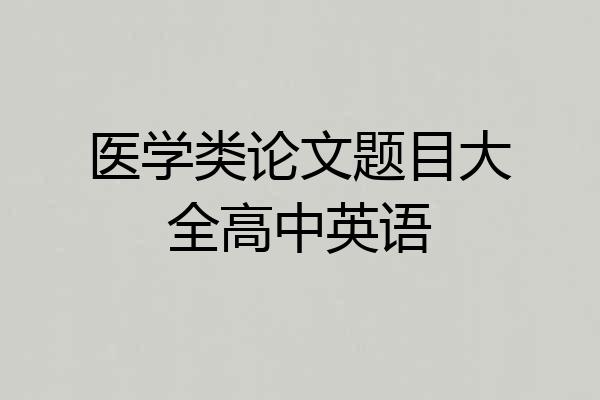 医学类论文题目大全高中英语