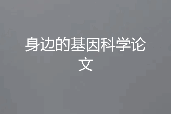 身边的基因科学论文