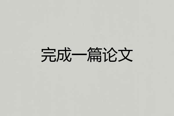 完成一篇论文