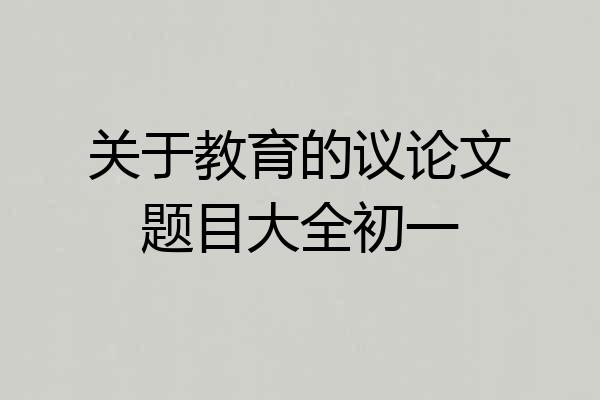 关于教育的议论文题目大全初一