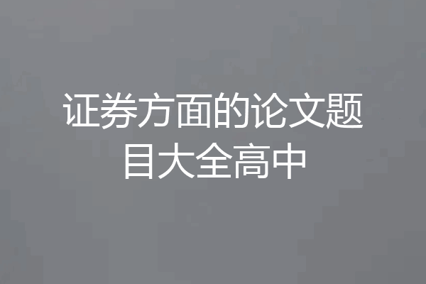 证券方面的论文题目大全高中