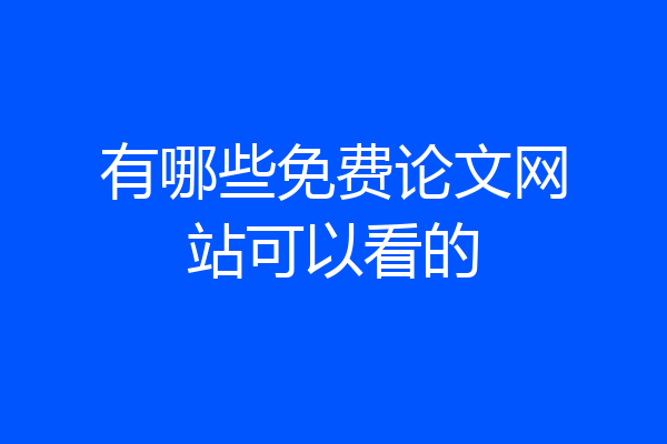 有哪些免费论文网站可以看的