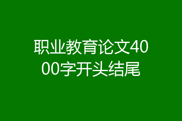 职业教育论文4000字开头结尾