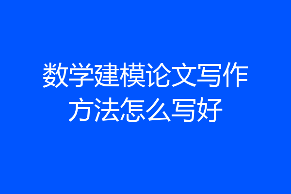 数学建模论文写作方法怎么写好
